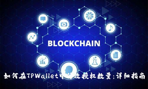 如何在TPWallet中修改授权数量：详细指南