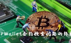 解决TPWallet合约搜索问题的终极指南