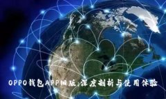 OPPO钱包APP旧版：深度剖析与使用体验