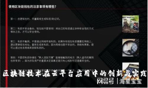 区块链技术在云平台应用中的创新与实践