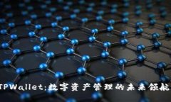  TPWallet：数字资产管理的未来领航者