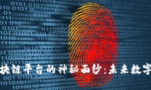 揭开树图区块链平台的神秘面纱：未来数字经济的基石