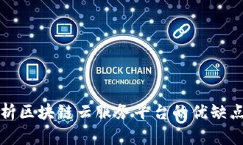 深入解析区块链云服务平台的优缺点与前景