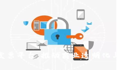 楚雄市区块链电子发票平台：推动商业透明化与效率提升的新冷链