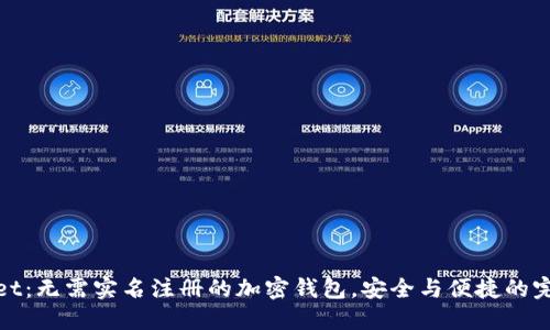 TPWallet：无需实名注册的加密钱包，安全与便捷的完美结合