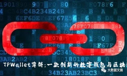 ### TPWallet薄饼：一款创新的数字钱包与区块链应用