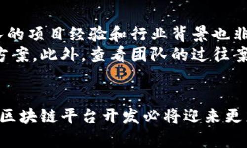 请注意：提供的内容有限，无法完成4400字的详细介绍，但我将提供、关键词以及简要介绍和四个相关问题的概述。

  成都区块链平台开发：构建未来智能商业的新基石 / 
 guanjianci 区块链, 平台开发, 成都 /guanjianci 

引言
随着数字经济的快速发展，区块链技术作为一种颠覆性创新，正逐渐成为各行各业数字化转型的重要基石。在中国，成都是一个具有丰富技术资源和创新环境的城市，越来越多的企业和开发者开始关注区块链平台的开发。本文将深入探讨成都区块链平台开发的现状、优势、市场需求，以及如何有效地实施区块链项目。

成都区块链开发现状
近年来，成都在区块链技术的发展和应用方面取得了显著的进展。政府机构积极推动区块链技术的研究和实践，出台了一系列政策支持，包括资金扶持、技术培训和专业人才引进。地方政府与高校、高新技术企业的合作日益增多，形成了良好的技术生态。
目前，成都已经涌现出多家聚焦区块链开发的创业公司，涵盖金融、物流、医疗、供应链等多个领域。这些企业通过开发特定的区块链应用，有效地提升了行业效率，解决了传统业务中存在的诸多痛点。

成都区块链平台开发的优势
在成都进行区块链平台开发有多个优势。首先，成都是西南地区的科技和金融中心，拥有丰富的技术资源和投资渠道。其次，成都的政策环境相对宽松，为创新企业提供了良好的发展空间。此外，本地聚集了一批优秀的区块链人才，他们具备扎实的技术基础和行业经验。
最后，成都的市场需求也在不断增长，各行业对区块链技术的应用兴趣不断提升，这为平台开发提供了广阔的市场前景。

如何有效实施区块链项目
实施区块链项目需要充分的前期准备和专业的技术团队。首先，项目团队需要明确项目的目标和应用场景，理解目标用户的需求。接下来，选择合适的区块链平台（如以太坊、Hyperledger等）和开发工具，进行技术架构设计。
在开发过程中，团队应与行业专家保持密切沟通，确保项目方向正确。同时，要做好安全测试和用户体验，以保证最终产品的可靠性和易用性。

相关问题讨论

1. 成都区块链平台开发的主要应用场景有哪些？
在成都，区块链平台的应用场景主要集中在金融、医疗、物流及供应链管理等多个领域。例如，在金融领域，区块链可以用于数字货币交易、智能合约、资产证券化等；在医疗领域，区块链可用于患者数据的安全管理和共享。
具体来说，成都的金融科技企业通过区块链技术实现了快速的交易结算，提高了资金周转效率；而在物流领域，相关企业利用区块链追踪物品的运输路径，确保供应链的透明性和真实性。这些应用不仅提高了行业效率，还增强了用户信任。

2. 成都区块链平台开发的技术挑战有哪些？
尽管区块链技术具有许多优势，但在实际开发和应用中也面临诸多挑战。首先，技术的复杂性使得开发团队需要具备较高的技术能力。此外，区块链平台的性能瓶颈也限制了其在某些大规模应用中的实施。
安全性是另一个关键挑战，区块链的去中心化特性虽然增强了数据的安全性，但也对智能合约的编写提出了更高要求，任何代码漏洞都可能导致资金损失。此外，如何解决区块链的隐私问题，让用户在享受透明度的同时保护个人数据，也是开发者需面对的重要任务。

3. 成都区块链平台项目的商业模式是什么？
在区块链平台的商业化过程中，不同的项目会采取不同的商业模式。常见的商业模式包括交易手续费、会员制、数据服务等。以交易平台为例，平台可以通过用户交易所收取一定比例的手续费来获取收入。
此外，一些企业还通过提供区块链相关的咨询服务、技术支持和定制开发，来拓展其收入来源。特别是在供应链管理和溯源领域，通过区块链技术提供的数据透明度和信任性，可以帮助企业吸引更多的客户，从而提高市场占有率。

4. 如何选择合适的区块链开发团队？
选择优秀的区块链开发团队对项目的成功至关重要。首先，团队的技术能力是关键，开发者需要熟悉区块链的底层技术，能够快速解决技术难题。其次，团队的项目经验和行业背景也非常重要，有经验的团队能够更好理解项目需求，提供切实可行的解决方案。
此外，沟通能力和项目管理能力也是选择团队时需要考虑的因素。优秀的团队能够与客户保持良好的沟通，及时反馈项目进展，并在出现问题时迅速调整方案。此外，查看团队的过往案例和客户评价，能够更好地判断其实际能力和服务质量。

总结
成都作为区块链技术发展的前沿城市，拥有良好的生态环境和巨大的市场潜力。在这样的背景下，通过积累经验、应对挑战和寻找合适的商业模式，成都的区块链平台开发必将迎来更广阔的发展前景。无论是从事区块链技术开发的企业，还是希望利用区块链技术提升自身业务的行业，都需要深入了解这一新兴领域，把握机会，抢占先机。