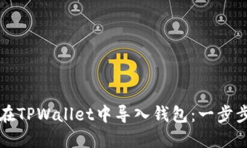 如何在TPWallet中导入钱包：一步步指导