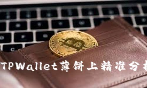  如何在TPWallet薄饼上精准分析K线图？