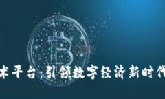 全球区块链技术平台：引领数字经济新时代的创