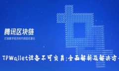: TPWallet设备不可交易：全面解析及解决方案