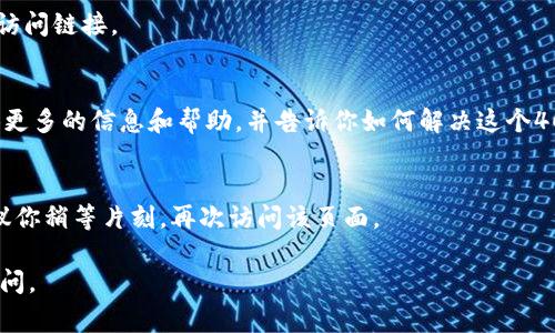 看起来你遇到了tpwallet链接问题，返回了404错误。404错误通常意味着所请求的页面无法找到。这种情况可能由多种原因造成，比如链接错误、页面被删除或移动等。以下是一些可能的解决方案，可以帮助你处理这个问题：

### 一、检查链接是否正确
第一个步骤是确认你输入的链接是否完全正确。检查链接中的每个部分，包括协议（http/https）、域名、路径和任何参数。如果你在复制链接时发生了拼写错误，也会导致404错误。

### 二、尝试刷新或重新加载页面
有时候，网络问题可能导致页面无法加载。你可以尝试刷新网页，看看问题是否解决。在大多数浏览器中，可以通过按F5或点击刷新按钮来重新加载页面。

### 三、访问主页或其他页面
如果链接确实失效，可以尝试访问tpwallet的主页或其它相关的页面来获取最新的链接或信息。比如，你可以搜索tpwallet的官方网站，查看是否可以找到相应的服务或支持联系信息。

### 四、检查社交媒体或社区
许多服务提供商会在社交媒体或在线社区中发布更新。当页面出现问题时，确认tpwallet的Twitter、Reddit或Telegram等社交平台的公告，看看是否有相关的信息。

### 五、清除浏览器缓存
有时，浏览器缓存可能会干扰页面的正常加载。尝试清除浏览器缓存和cookies，然后重新访问链接。

### 六、联系支持团队
如果尝试以上步骤仍然无法解决问题，建议联系tpwallet的客户支持团队。他们可以提供更多的信息和帮助，并告诉你如何解决这个404错误。

### 七、等待页面恢复
最后，如果上述所有方法都无法解决问题，可能是tpwallet的服务器发生了临时故障，建议你稍等片刻，再次访问该页面。

希望这些建议能帮助你解决tpwallet链接错误404的问题！如果有其他问题，欢迎继续询问。