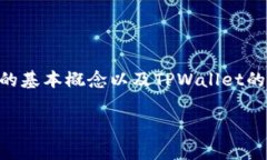 要理解TPWallet矿工费为0的情况，我们首先需要了