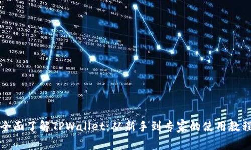 全面了解TPWallet：从新手到专家的使用教程