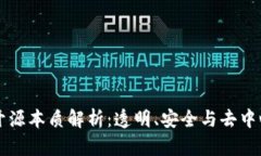 区块链的开源本质解析：透明、安全与去中心化