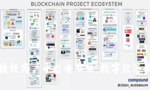 探索云南区块链商户平台电脑版：数字经济新时代的利器