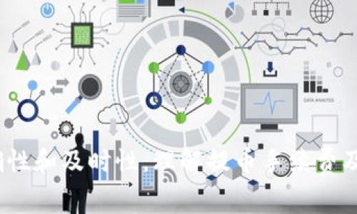   抹茶提币到TP钱包的时间解析与注意事项 / 
 guanjianci 抹茶, TP钱包, 加密货币 /guanjianci 

引言
在数字货币交易的迅猛发展中，用户对于提币的时效性和安全性尤为关心。抹茶（MEXC）作为一家知名的加密货币交易平台，提供多种数字资产的交易服务。而TP钱包则是一款集成多种功能的钱包，支持多种区块链和代币。本文将详细解析从抹茶提币到TP钱包的时间，并探讨其中的一些注意事项。

抹茶提币的流程
在讨论提币到TP钱包所需时间之前，首先要了解抹茶提币的具体流程。用户需要登录抹茶账户，找到想要提币的数字资产，填写TP钱包的地址及提币数量，确认信息无误后进行提币申请。此过程中的每一步都需要谨慎，确保信息的准确性，以避免资产损失。

提币到账等待时间
提币到账的时间并非固定，受到多种因素的影响。一般而言，从抹茶提币到TP钱包的时间大致在几分钟到几小时之间，具体的到账时间可能会由于以下因素有所不同：
ul
    listrong网络拥堵：/strong如果当前区块链网络处于高峰期，交易确认速度可能会有所延迟。/li
    listrong手续费设置：/strong用户在提币时，可以选择不同的手续费设置，较高的手续费通常会加快交易确认速度。/li
    listrong平台处理效率：/strong抹茶的内部处理速度也会影响提币到账时间，特殊情况下可能会延后。/li
/ul

安全性注意事项
在提币的过程中，安全性是每个用户需要特别关注的重点。以下是一些建议以确保提币的安全：
ul
    listrong确认钱包地址：/strong在进行提币操作前，请务必认真核对TP钱包地址，确保没有错误。/li
    listrong使用官方渠道：/strong尽量通过官方渠道下载和使用TP钱包，避免使用第三方或不明来源的应用。/li
    listrong启用双重认证：/strong建议在抹茶和TP钱包中都启用双重认证功能，以增加账号的安全性。/li
/ul

常见问题分析

1. 抹茶提币的费用如何收取？
抹茶在提币时会收取一定的手续费，具体费用通常由两部分组成：固定费用和按比例收取的费用。不同的币种提币费用不一，用户需在提币页面查看相关费用信息。手续费的收取不仅是为了覆盖网络交易成本，也是为了维护平台的运营，此费用通常在提币申请中透明展示。
例如，比特币的提币费用相对较高，因为比特币网络交易确认所需的算力较大。而一些新兴币种可能存在较低的手续费，以吸引用户。同时，在选择提币交易时，用户还应考虑到账时间与手续费的关系，较高的手续费通常能加速交易确认，迅速到账。

2. 如果提币错误，如何处理？
提币错误可能是因为填写了错误的钱包地址或提币数量不对等情况。如果发生提币错误，用户首先需保持冷静，立即联系抹茶的客服进行咨询。在大多数情况下，错误提币的资产如果尚未在区块链上确认，仍有可能取消交易。但一旦确认的交易则很难进行追回，因此，用户在提币前必须高度注意自身操作的准确性。
此外，用户在使用不同钱包时，应熟悉每种钱包的使用规则。为避免因地址错误导致资产损失，建议在进行提币时可以先进行小额测试，以确认地址无误，再进行大额提币。

3. 提币到TP钱包的过程是否安全？
提币到TP钱包的过程在绝大多数情况下是安全的。TP钱包作为一款广受欢迎的数字资产钱包，在安全性方面采取了多种措施。用户在提币时，确保使用官方渠道访问TP钱包，并对个人密钥及助记词严格保管，就能有效防止潜在的安全风险。
此外，用户还应定期更新自己的应用程序，防止由于版本过旧导致的安全隐患。对TP钱包进行安全设置，如启用双重认证、使用复杂密码等，能够进一步保障账户的安全性。

4. 影响提币时间的因素有哪些？
提币时间受多方面因素影响，以下是一些关键因素：
ul
    listrong区块链网络状态：/strong不同的加密货币有各自的区块链网络，如果网络拥堵，交易确认时间可能延长。/li
    listrong手续费设置：/strong提币时，如果用户选择的手续费较低，可能延缓交易的确认速度。/li
    listrong平台处理时间：/strong平台在高负荷时可能会导致处理速度降低，例如在交易高峰期间。/li
    listrong节点问题：/strong网络中的节点如果出现问题，同样也可能发生交易延误。/li
/ul
由于这些因素的复杂性，用户在处理提币时应预留充足的时间，以防交易延误对其资产流动性产生影响。

总结
总体来说，从抹茶提币至TP钱包通常需要几分钟至几小时，具体时间取决于多种因素。用户在提币时应保持细心，并注意安全，确保交易的准确性和及时性。理解提币手续费及相关问题后，用户能更高效地进行资金的转移。同时，通过合理设置和及时跟进，能够使这一过程更加顺畅。