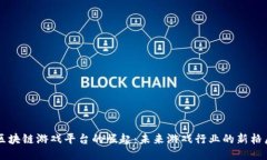区块链游戏平台的崛起：未来游戏行业的新格局