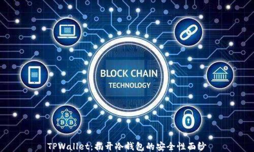 
TPWallet：揭开冷钱包的安全性面纱