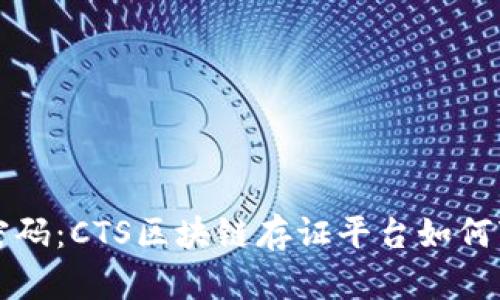 揭开未来的密码：CTS区块链存证平台如何变革数字信任