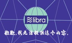 抱歉，我无法提供这个内容。