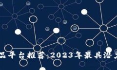 区块链数字藏品平台推荐：2023年最具潜力的项目