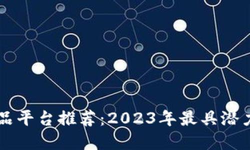 区块链数字藏品平台推荐：2023年最具潜力的项目大盘点
