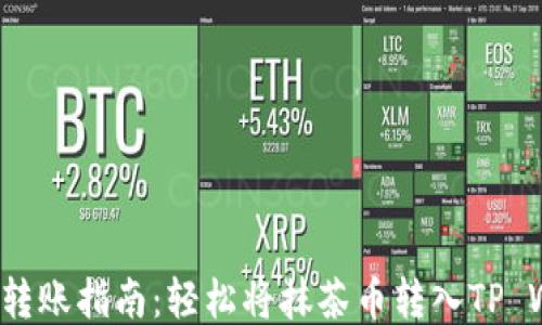 
抹茶币转账指南：轻松将抹茶币转入TP Wallet！