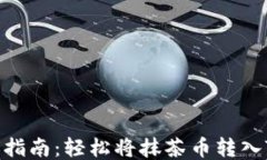 抹茶币转账指南：轻松将抹茶币转入TP Wallet！