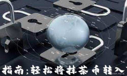 
抹茶币转账指南：轻松将抹茶币转入TP Wallet！