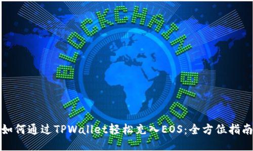 如何通过TPWallet轻松充入EOS：全方位指南