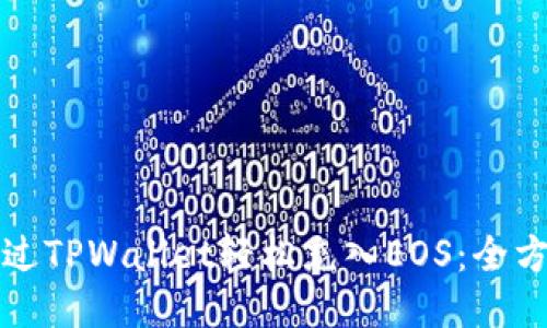 如何通过TPWallet轻松充入EOS：全方位指南