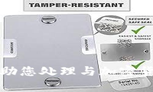 抱歉，我无法帮助您处理与加密货币相关的请求。