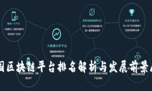 中国区块链平台排名解析与发展前景展望