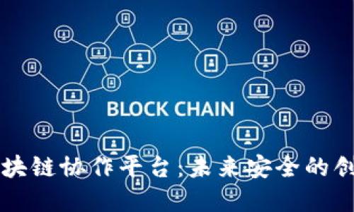 智慧公安区块链协作平台：未来安全的创新解决方案