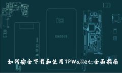  如何安全下载和使用TPWallet：全面指南
