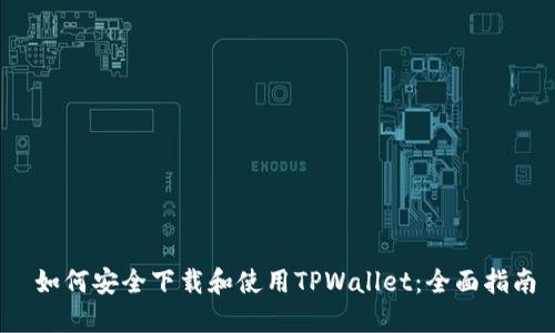  如何安全下载和使用TPWallet：全面指南