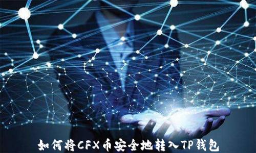 
如何将CFX币安全地转入TP钱包