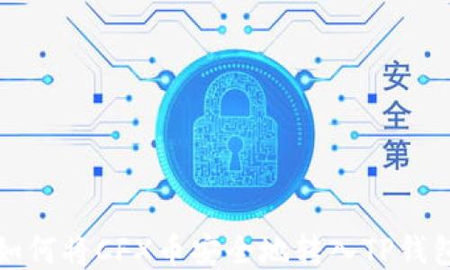 
如何将CFX币安全地转入TP钱包