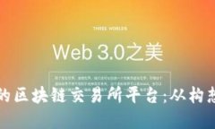 如何搭建一个成功的区块链交易所平台：从构想
