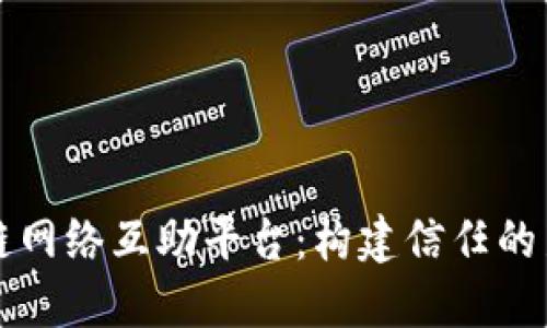 区块链网络互助平台：构建信任的新生态