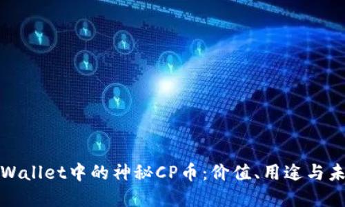探索TPWallet中的神秘CP币：价值、用途与未来发展