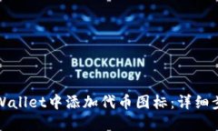 如何在TPWallet中添加代币图标：详细步骤与技巧