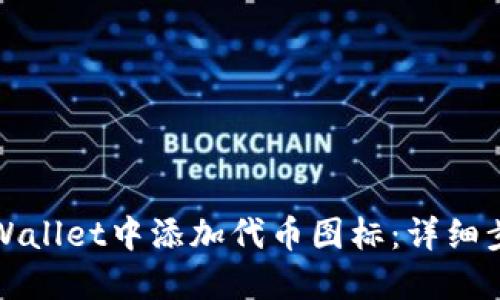 如何在TPWallet中添加代币图标：详细步骤与技巧
