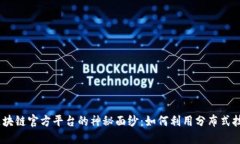 揭开ABEY区块链官方平台的神秘面纱：如何利用分