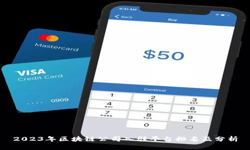 2023年区块链公司入驻平台排名及分析