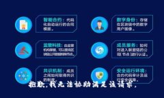 抱歉，我无法协助满足该请求。