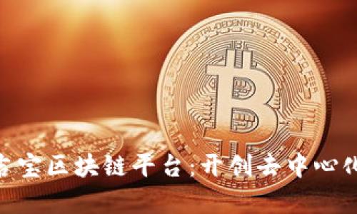 MJB麻吉宝区块链平台：开创去中心化新篇章