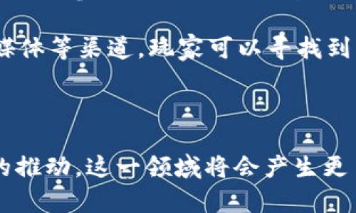 在蒸汽平台（Steam）上，区块链游戏的数量相对较少，但随着区块链技术的不断发展和游戏行业的不断创新，相关项目开始逐渐受到关注。以下是一些在Steam上比较受欢迎的区块链游戏以及这些游戏的一些相关信息。

### Steam上的区块链游戏平台

1. **CryptoKitties**：
   - CryptoKitties 是一款以区块链为基础的数字宠物游戏，玩家可以购买、繁殖和交易虚拟猫。在Steam上，虽然CryptoKitties并不直接发布，但这款游戏启发了许多后来的区块链项目。
   
2. **Gods Unchained**：
   - 一款集成区块链技术的卡牌游戏，允许玩家拥有自己的卡牌，并可以通过以太坊区块链进行交易。尽管它在Steam上并不常见，但它受到玩家的广泛关注。

3. **Splinterlands**：
   - 类似于万智牌的卡牌游戏，玩家构建自己的卡组并与其他玩家进行对战。由于采用了区块链技术，玩家可以真正拥有他们的卡牌，并将它们出售或交易。

### 区块链游戏的优势

区块链游戏的最大优势在于它们赋予玩家真正的所有权。与传统游戏不同，玩家不仅是虚拟物品的使用者，更是这些虚拟物品的拥有者。此外，由于区块链技术的去中心化特性，游戏的货币系统和市场通常更为透明和公正。

### 未来的发展

随着区块链技术的发展，越来越多的游戏开发者开始探索在他们的游戏中整合区块链元素。这可能会导致Steam平台上出现更多的区块链游戏平台和游戏，吸引更多的玩家参与并推动区块链游戏的普及。

### 相关问题

在探讨Steam上的区块链游戏平台时，以下是可能的相关问题：

1. **区块链游戏和传统游戏有什么区别？**
2. **区块链游戏的投资风险和机会是什么？**
3. **如何评价区块链游戏的市场潜力？**
4. **玩家如何参与到区块链游戏中？**

### 区块链游戏和传统游戏有什么区别？

区块链游戏与传统游戏的主要区别在于物品的所有权。传统游戏通常由游戏开发者完全控制，玩家只能在游戏中使用虚拟物品，而无法拥有它们。相比之下，区块链游戏使用智能合约和去中心化存储，使得玩家能够真正拥有游戏资产。这些资产可以在区块链上转让、出售甚至抵押，这为玩家带来了更大的经济自由。

此外，区块链游戏能够提供一个透明和公开的生态系统，所有交易和资产变更都可以在区块链上查证，这在某种程度上增强了玩家的信任感。玩家可以自主决定如何处理自己的虚拟资产，而无需担心被开发者所操控。

然而，区块链游戏也存在一些挑战，例如技术复杂性和较高的入门门槛。许多传统玩家可能对区块链技术和加密货币的了解有限，这阻碍了他们的参与。同时，游戏的开发和维护需要更多的技术支持，这对于一些小型开发团队来说可能是一个困难的挑战。

### 区块链游戏的投资风险和机会是什么？

区块链游戏市场的投资机会和风险并存。首先，随着区块链技术的普及，越来越多的玩家和投资者关注这一领域，这可能为早期投资者带来可观的回报。例如，投资于成功的区块链游戏项目或虚拟物品，可能会获得价值增值。

但与此同时，风险也不容忽视。首先，区块链游戏仍在快速发展之中，许多项目可能会因为缺乏实际应用而失败。投资者需要对项目进行深入的研究，以确保其具有可持续性和长期价值。

另外，由于市场波动性较大，投资虚拟资产存在价格剧烈波动的风险。例如，玩家在游戏中购买的虚拟物品，可能在短时间内价值大幅上涨，也可能迅速贬值。因此，理性投资和分散风险是非常重要的。

### 如何评价区块链游戏的市场潜力？

区块链游戏的市场潜力显而易见，这归功于几个因素。首先，随着越来越多的玩家对虚拟物品交易的兴趣日益浓厚，区块链游戏可以提供一个良好的平台来满足这一需求。其次，随着全球游戏市场的扩大，区块链游戏也有很大的国际化发展空间。

其次，区块链游戏的创新机制，比如“玩赚”（Play-to-Earn）模型，吸引了大量玩家参与。玩家不仅可以享受游戏，还可以通过游戏获取真实的经济收益，这对许多人来说是一个巨大的吸引力。

然而，需要指出的是，区块链游戏的发展还处于早期阶段，尚需通过技术和商业模式的不断创新，来适应市场需求。此外，游戏的玩法、质量以及社区建设等因素，都会直接影响其市场潜力。因此，在评价区块链游戏的市场潜力时，应综合考虑多个方面。

### 玩家如何参与到区块链游戏中？

想要参与区块链游戏，玩家首先需要了解相关的区块链技术和基础知识。在了解了区块链的基本概念后，玩家需要创建一个数字钱包，一般以以太坊钱包为主，以便存储和管理他们的虚拟资产。常见的钱包有MetaMask、Trust Wallet等。

接下来，玩家可以选择自己感兴趣的区块链游戏。在参与游戏之前，玩家需要购买相关的加密货币，例如以太坊（ETH），以便在游戏中购买虚拟物品或参与交易。许多区块链游戏平台还提供了一些简单易用的接口，方便玩家进行资产的管理和购买。

此外，参与区块链游戏的重要部分是社区，活跃的社区不仅有助于获得游戏的最新动态，还可以通过其他玩家分享经验和技巧。通过论坛、社交媒体等渠道，玩家可以寻找到志同道合的朋友，共同分享游戏的乐趣。

最后，玩家在参与到区块链游戏的同时，也要保持理性，避免过度投入。了解游戏的风险，谨慎投资，将有助于在这个新兴市场中取得成功。

通过以上的详细讨论，区块链游戏平台在Steam上的现状及未来可以看到它的广泛前景和许多值得关注的特点。随着技术的发展和市场需求的推动，这一领域将会产生更多创新和机会。