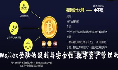 探索TPWallet登陆的便利与安全性：数字资产管理的新选择